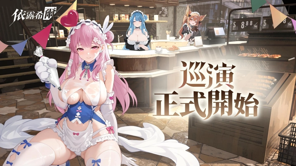 《依露希爾》12/4 OB 登場巡演正式開始　開服活動全面釋出　簽到即送全圖鑑 SSR 魅惑女團