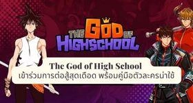 GOH : The God of High School เข้าร่วมการต่อสู้สุดเดือด พร้อมคู่มือตัวละครน่าใช้