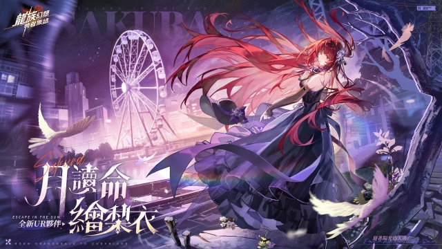 《龍族幻想：勇者集結》全球玩家共賀雙旦，全新UR夥伴月讀命繪梨衣正式上線