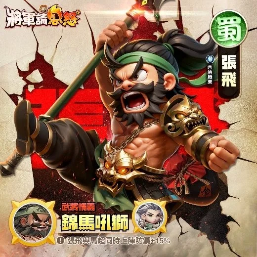 將軍請息怒角色推薦張飛