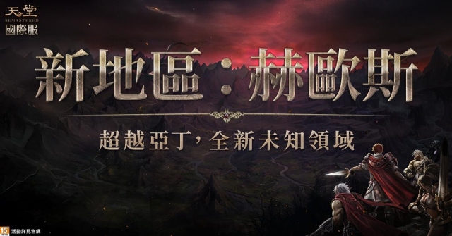 《天堂》國際服EP.UNLIMIT大改版火熱開啟!