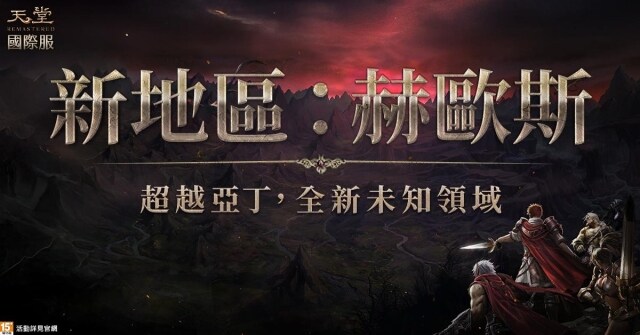 《天堂》國際服EP.UNLIMIT大改版火熱開啟！