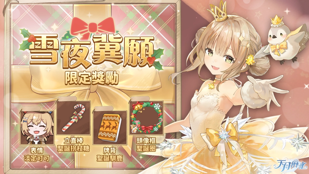 精彩聖誕～《天月麻雀》冬季更新