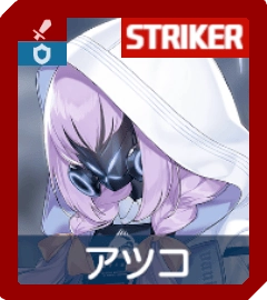 アツコ