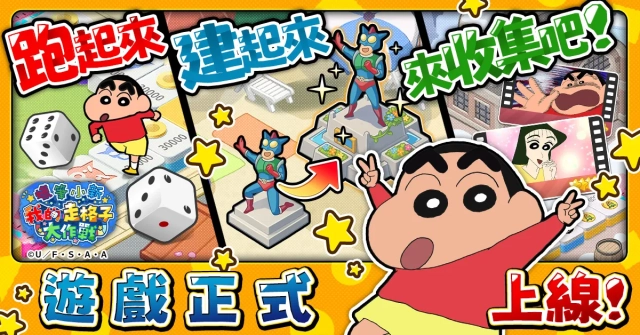 「蠟筆小新」新遊戲「蠟筆小新 我的走格子大作戰」正式上線！