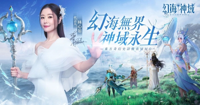 《幻海神域》預約開啟 林心如化身幻海使者正式代言