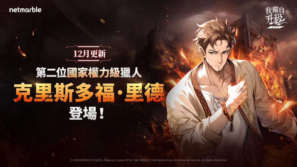 《我獨自升級: ARISE》新SSR獵人「克里斯多福．里德」登場  同步推出職業與戰鬥系統重大更新