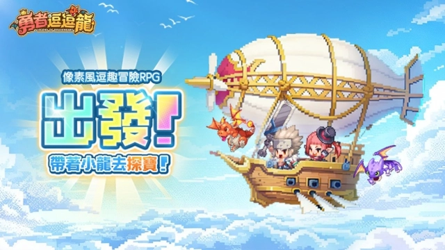 《勇者逗逗龍》台港澳代言人即將登場！ 事前預約火熱進行中 超多福利加碼送！