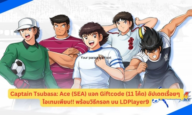 Captain Tsubasa: Ace (SEA) แจก Giftcode (11 โค้ด) อัปเดตเรื่อยๆ ไอเทมเพียบ!! พร้อมวิธีกรอก บน LDPlayer9