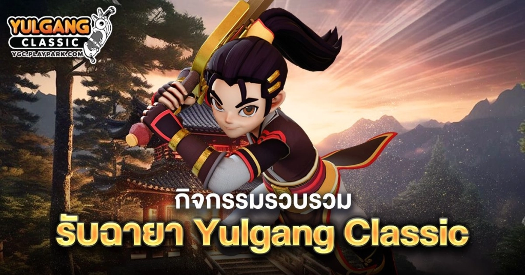 Yulgang Classic คู่มือสำหรับมือใหม่ อาชีพ วิธีเล่น และเทคนิคเก็บเลเวลเสริมพลัง