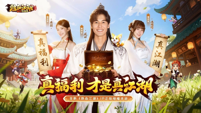 《熱血江湖:福利加強版》職棒啦啦隊女神禾羽、冼迪琦攜手模特風田 化身熱血江湖福利官