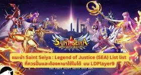 แนะนำ Tier List เกม Saint Seiya : Legend of Justice (SEA) ตัวที่ควรปั้นและต้องหามาใช้ในได้  บน LDPlayer9