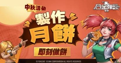 《合金彈頭：覺醒》中秋月餅吃到兔 全新中秋月餅活動來囉！