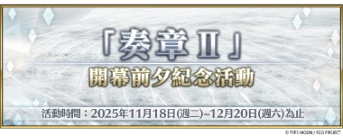 F:\FGO\新聞稿\1118\圖\1.png