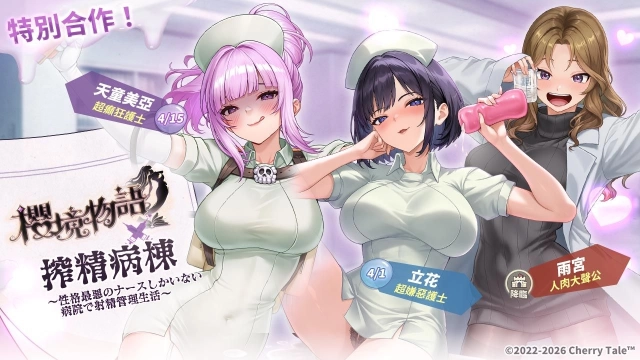 《櫻境物語》x《搾精病棟》超人氣 IP 合作活動登場 惡質護士輪班開搾魔王大人
