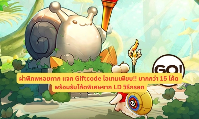 ผ่าพิภพหอยทาก แจก Giftcode ไอเทมเพียบ!! มากกว่า 15 โค้ด พร้อมรับโค้ดพิเศษจาก LD วิธีกรอก