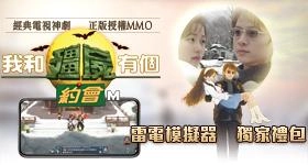【活動】 《我和殭屍有個約會M-神劇再現驅魔無界MMORPG》 獨家禮包 虛寶兌換碼序號