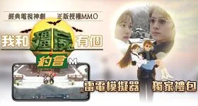 【活動】 《我和殭屍有個約會M-神劇再現驅魔無界MMORPG》 獨家禮包 虛寶兌換碼序號