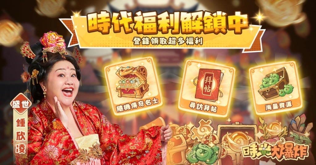 文明超進化模擬經營手遊《時光大爆炸》今日正式上市 白爛貓聯動活動同步上線