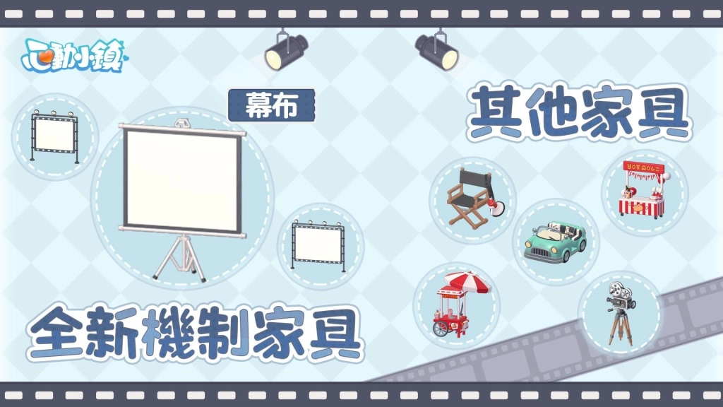 《心動小鎮》【夢光影】慶典3月21日正式開啟 全新「幕布」家具登場！