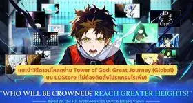 แนะนำวิธีดาวน์โหลด Tower of God: Great Journey (Global) บน LDStore