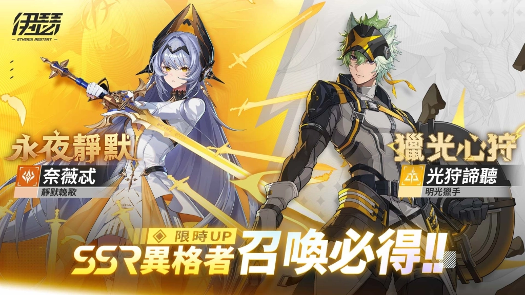 《伊瑟》全新異格者「奈薇忒」與「光狩諦聽」登場 開啟全新挑戰活動