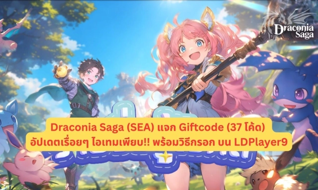 【โค้ดเกม】Draconia Saga (SEA) แจก Giftcode (37 โค้ด) อัปเดตเรื่อยๆ ไอเทมเพียบ!! พร้อมวิธีกรอก บน LDPlayer9