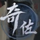 《三國:謀定天下》職業-奇佐