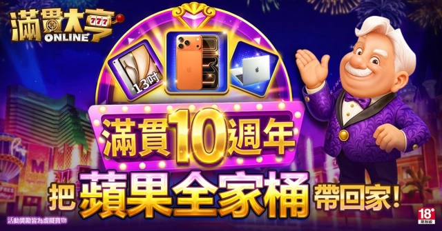 這波不跟虧大了！《滿貫大亨》10週年豪撒「勞力士卡、蘋果全家桶」百萬獎池狂歡登場！