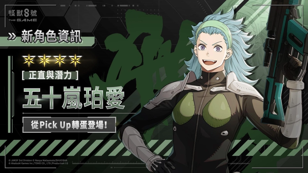 「怪獸 8號 THE GAME」可獲得 1,500 以上次元晶的番外活動［熾熱的姊妹愛］開放！