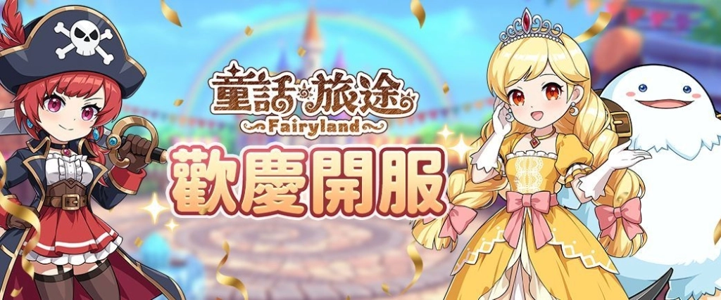 《童話旅途》正式開服！限定幻獸「火色月亮仙女」登場