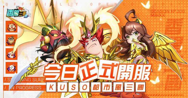 《香腸三國》正式上市 遊戲內同步開啟神將外顯活動