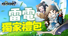 【活動】 《咻咻封神-繁體版》 獨家禮包 虛寶兌換碼序號