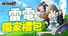 【活動】 《咻咻封神-繁體版》 獨家禮包 虛寶兌換碼序號