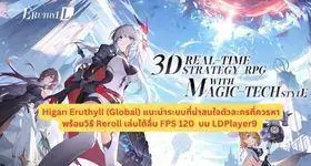 Higan Eruthyll (Global) แนะนำระบบที่น่าสนใจตัวละครที่ควรหาพร้อมวิธี Reroll เล่นได้ลื่น FPS 120 บน LDPlayer9