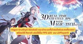Higan Eruthyll (Global) แนะนำระบบที่น่าสนใจตัวละครที่ควรหาพร้อมวิธี Reroll เล่นได้ลื่น FPS 120 บน LDPlayer9