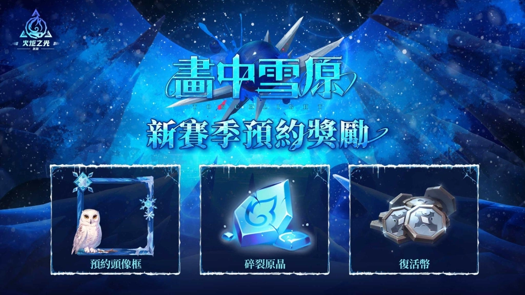 《火炬之光：無限》全新賽季【畫中雪原】10月25日上線，賽季前瞻發布會10月11日播出！