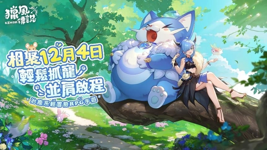 《獵風傳說:石器大作戰》公開上市時間 人氣KOL冒險團強勢應援