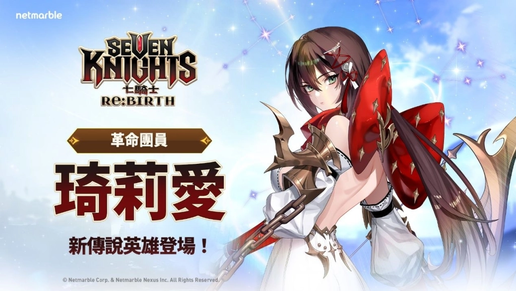 《七騎士Re:BIRTH》推出全新傳說英雄  [革命團員] 琦莉愛與萬聖節活動登場