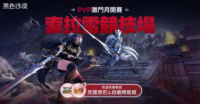 《黑色沙漠》公平對戰「索拉雷競技場」全新賽季登場