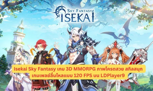 Isekai Sky Fantasy เกม 3D MMORPG ภาพโครตสวย สกิลสนุก เกมเพลย์ลื่นไหลแบบ 120 FPS บน LDPlayer9