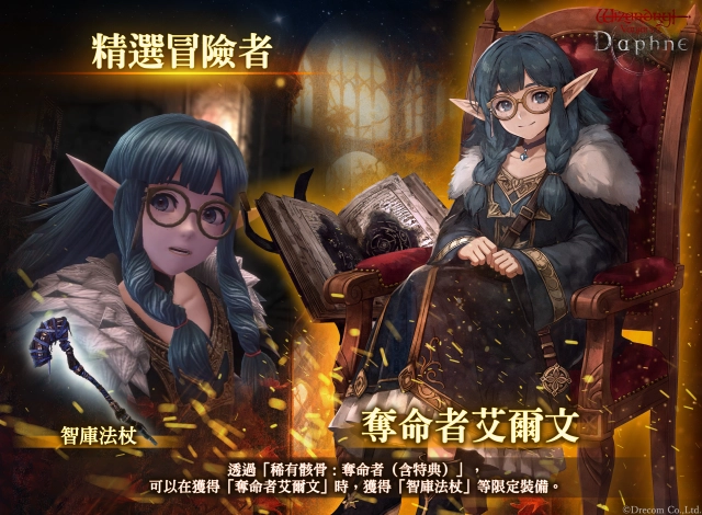 『Wizardry Variants Daphne』 全新傳說中的冒險者「奪命者 艾爾⽂」登場!