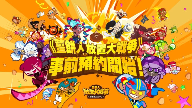 《薑餅人放置大戰爭》今日正午 全球事前預約開跑