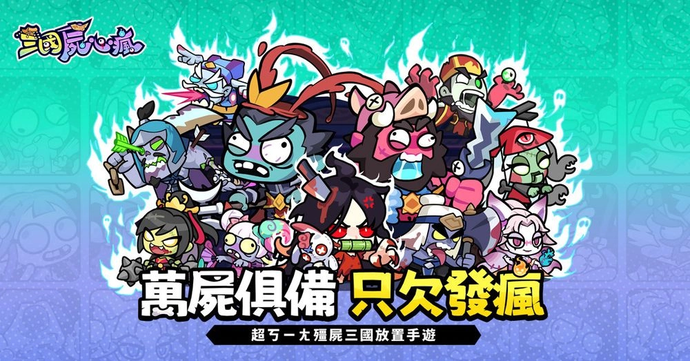 【攻略】《三國屍心瘋》開荒各陣容T0角色推薦