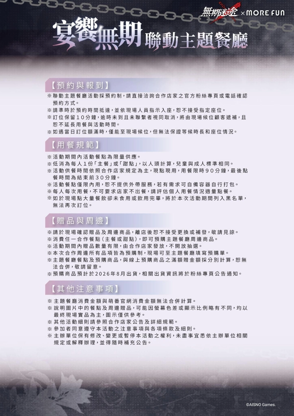 《無期迷途》×萌番More Fun主題聯動餐廳登場！