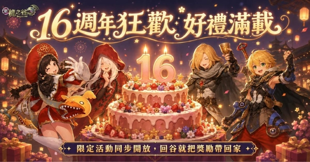 《新龍之谷》16週年抽萬元好禮！新職「謫仙使」來襲 水墨武俠創新美學