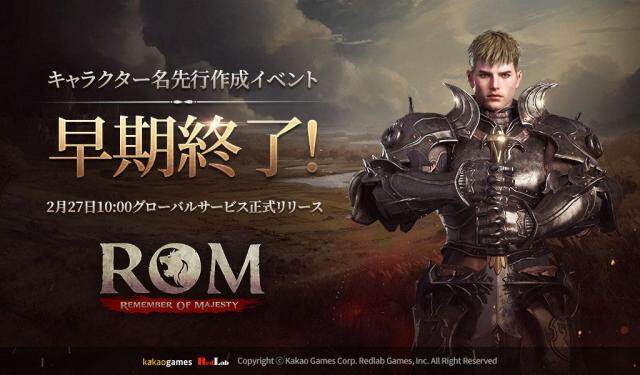 MMORPG 『ロム』, キャラクター名先行作成終了