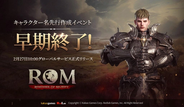 MMORPG 『ロム』, キャラクター名先行作成終了