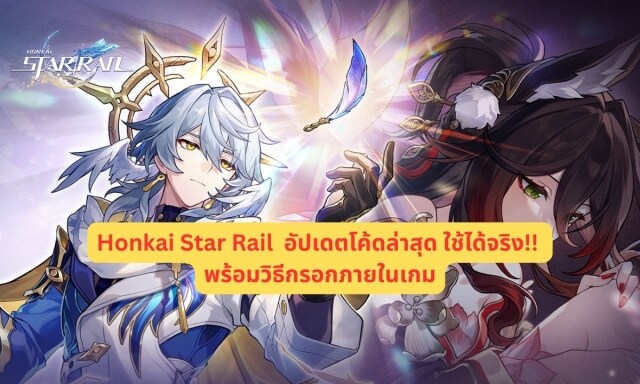【โค้ดเกม】Honkai Star Rail  อัปเดตโค้ดล่าสุด ใช้ได้จริง!! พร้อมวิธีกรอกภายในเกม