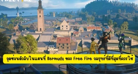【ไกด์เกม】จุดซ่อนตัวลับในแผนที่ Bermuda ของ Free Fire กลยุทธ์ที่ดีที่สุดที่ควรใช้